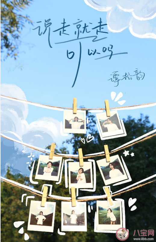 譚松韻《說(shuō)走就走可以嗎》歌詞是什么 說(shuō)走就走可以嗎歌曲信息介紹 譚松韻《說(shuō)走就走可以嗎》歌詞是什么 說(shuō)走就走可以嗎歌曲信息介紹