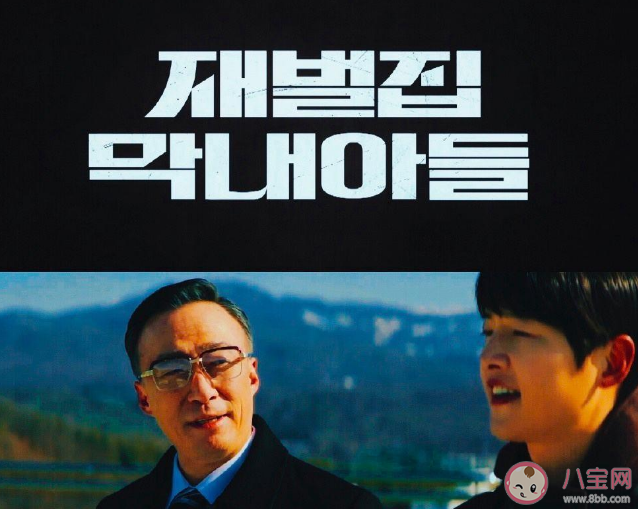 《財閥家的小兒子》有第二季嗎 宋仲基還會出演嗎