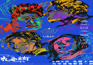 《永安鎮(zhèn)故事集》定檔9月8日上映 《永安鎮(zhèn)故事集》講述了什么故事