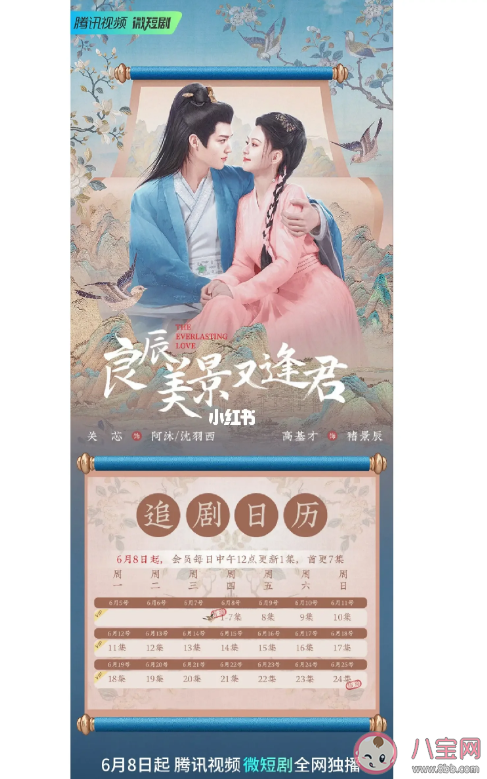 《良辰美景又逢君》追劇日歷 《良辰美景又逢君》講述了什么故事