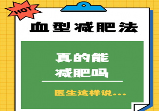 減肥和血型有關嗎 血型減肥法靠譜嗎