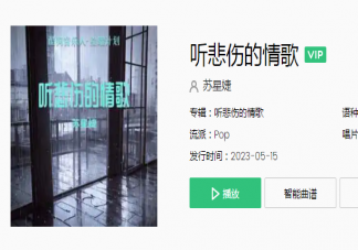 聽悲傷的情歌看離別的戲是什么歌 《聽悲傷的情歌》歌詞歌曲介紹