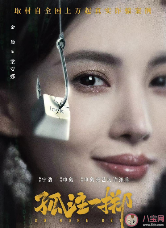 電影《孤注一擲》講述了什么故事 是根據真實事件改編的嗎