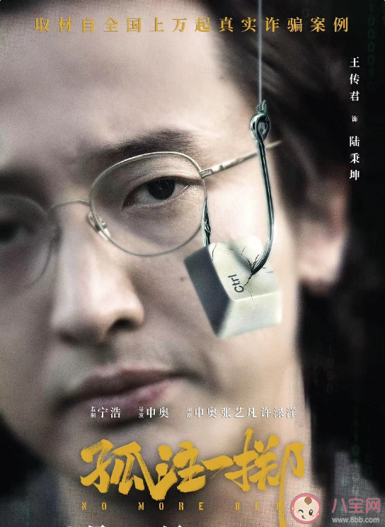 電影《孤注一擲》講述了什么故事 是根據真實事件改編的嗎