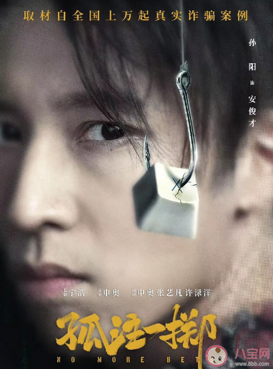 電影《孤注一擲》講述了什么故事 是根據真實事件改編的嗎