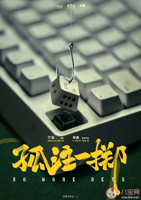 電影《孤注一擲》講述了什么故事 是根據真實事件改編的嗎