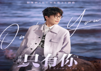 許嵩新歌《只有你》歌詞是什么 《只有你》歌曲信息介紹