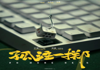 電影《孤注一擲》講述了什么故事 是根據真實事件改編的嗎