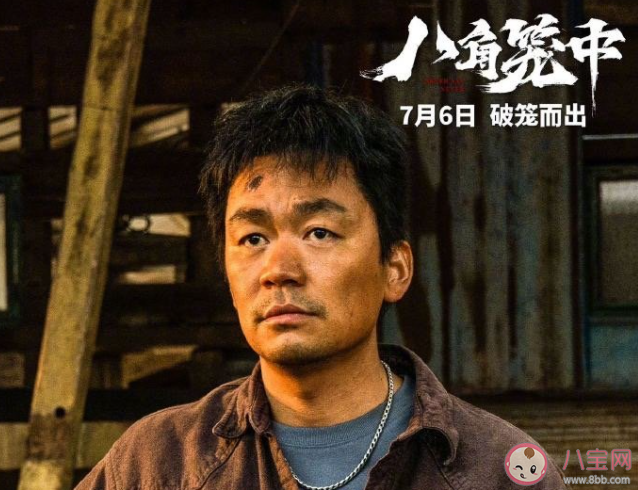 王寶強《八角籠中》首波口碑怎么樣 《八角籠中》影評觀后感 王寶強《八角籠中》首波口碑怎么樣 《八角籠中》影評觀后感