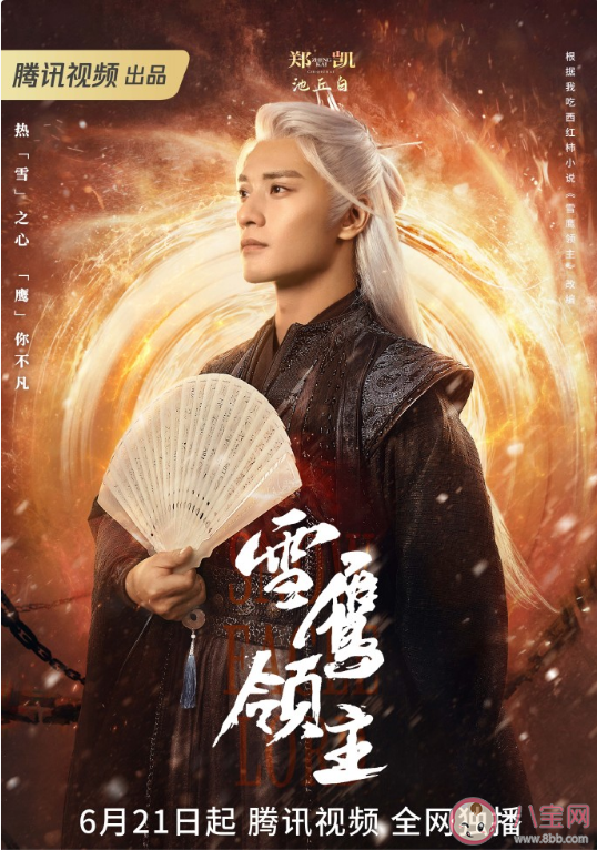 《雪鷹領主》追劇日歷 《雪鷹領主》人物海報解析 《雪鷹領主》追劇日歷 《雪鷹領主》人物海報解析