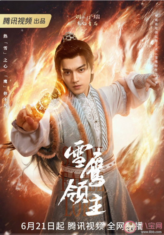 《雪鷹領主》追劇日歷 《雪鷹領主》人物海報解析 《雪鷹領主》追劇日歷 《雪鷹領主》人物海報解析