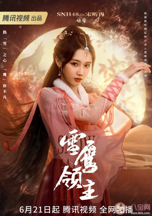 《雪鷹領主》追劇日歷 《雪鷹領主》人物海報解析 《雪鷹領主》追劇日歷 《雪鷹領主》人物海報解析