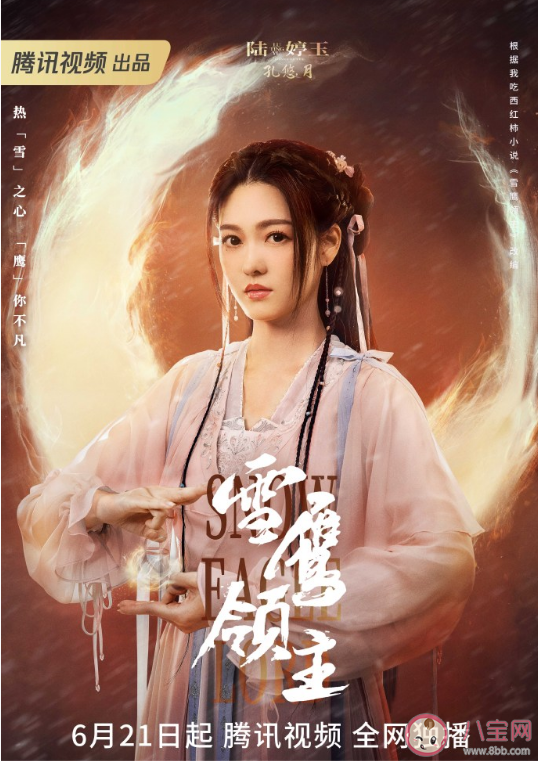 《雪鷹領主》追劇日歷 《雪鷹領主》人物海報解析 《雪鷹領主》追劇日歷 《雪鷹領主》人物海報解析