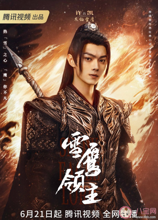 《雪鷹領主》追劇日歷 《雪鷹領主》人物海報解析 《雪鷹領主》追劇日歷 《雪鷹領主》人物海報解析