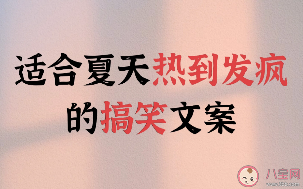 2023熱化了表情包文案句子 適合夏天熱到發(fā)瘋的文案說(shuō)說(shuō)