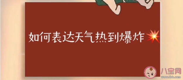 2023天氣太熱幽默朋友圈文案怎么發 表達天氣熱到爆炸的搞笑句子說說