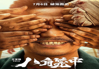 電影《八角籠中》值得看嗎 這部電影給你帶來什么感想