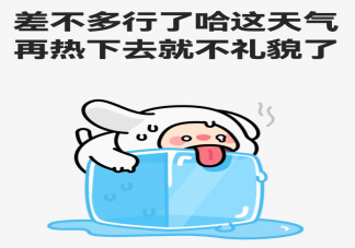 2023熱化了表情包文案句子 適合夏天熱到發瘋的文案說說