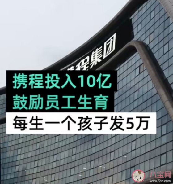 攜程宣布全員每孩補貼5萬元 一個孩子獎5萬元你愿意生嗎