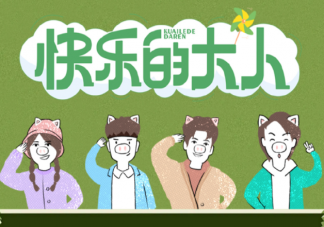 《快樂(lè)的大人》觀后感 《快樂(lè)的大人》好看嗎