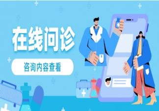 線上問診是花冤枉錢嗎 線上問診體驗感為什么這么差