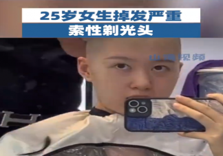 25歲女生掉發嚴重索性剃光頭 掉發太嚴重了該怎么辦