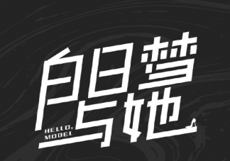 《白日夢與她》7月6日開機(jī) 《白日夢與她》講述了什么故事