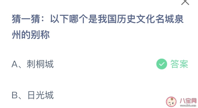 以下哪個是我國歷史文化名城泉州的別稱 螞蟻莊園7月9日答案