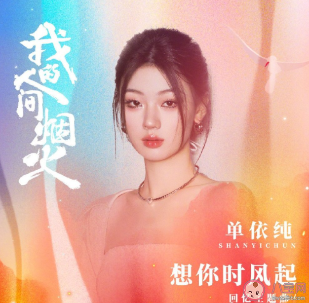 單依純《想你時風起》歌詞是什么 《想你時風起》歌曲歌詞介紹