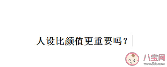 人設比顏值更重要嗎 演員的魅力來自什么