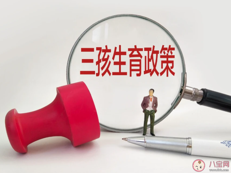 目前我國生育支持政策體系初步建立 怎樣才能促進(jìn)生育