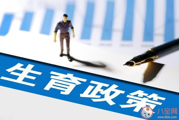 目前我國生育支持政策體系初步建立 怎樣才能促進(jìn)生育