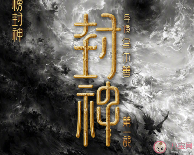 《封神第一部》觀后感影評 《封神第一部》好看嗎