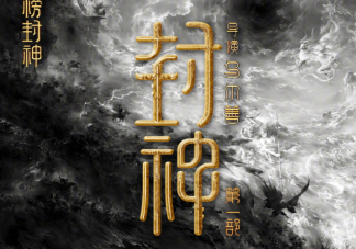 《封神第一部》觀后感影評 《封神第一部》好看嗎