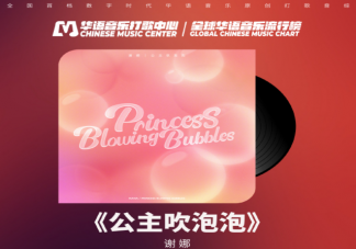 謝娜新歌《公主吹泡泡》歌詞是什么 《公主吹泡泡》歌曲歌詞介紹