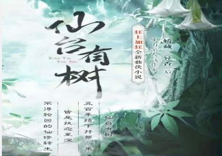 《仙臺(tái)有樹》原著講述了什么故事 蘇易水薛冉冉三世糾葛是什么