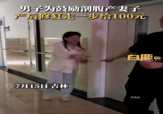 丈夫為鼓勵妻子恢復走1步發100 剖腹產幾天后可以下床