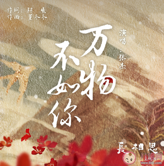張杰《萬物不如你》歌詞是什么 長相思主題曲《萬物不如你》歌曲信息
