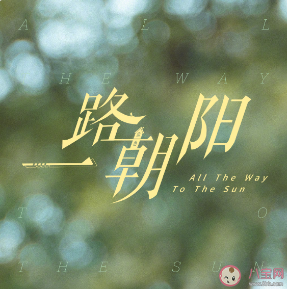 《一路朝陽》原著小說是什么 《一路朝陽》講述了什么故事 《一路朝陽》原著小說是什么 《一路朝陽》講述了什么故事