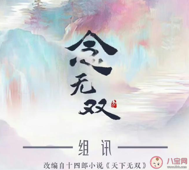 《念無雙》原著小說是什么 《念無雙》各人物角色介紹