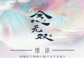 《念無雙》原著小說是什么 《念無雙》各人物角色介紹