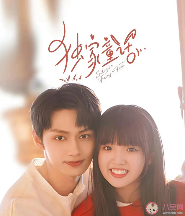 《獨家童話》根據(jù)什么小說改編 凌超?肖兔結(jié)局是什么