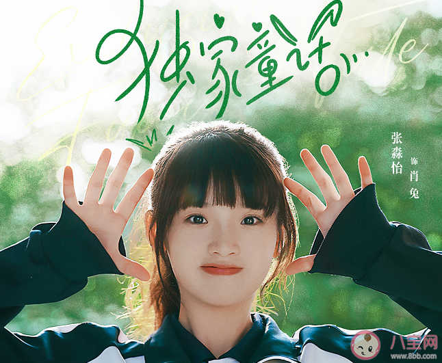 《獨家童話》根據(jù)什么小說改編 凌超?肖兔結(jié)局是什么