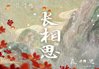郁可唯《長相思》歌詞是什么 《長相思》完整版歌詞介紹