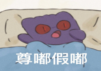 尊嘟假嘟是什么梗出處來源是什么 別人說尊嘟假嘟怎么回