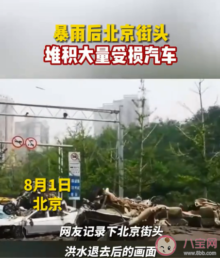 暴雨后北京街頭堆積大量受損汽車 泡水車有什么危害