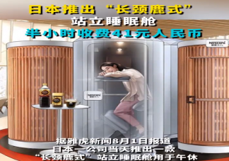 日本推出長頸鹿式站立睡眠艙 如何看待該睡眠艙
