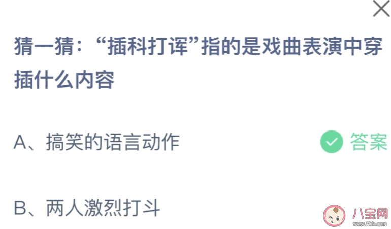 插科打諢指的是戲曲表演中穿插什么內容 螞蟻莊園8月5日答案