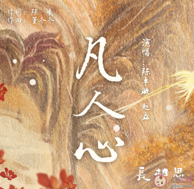 《長相思》插曲《凡人心》歌詞是什么 《凡人心》歌詞歌曲介紹