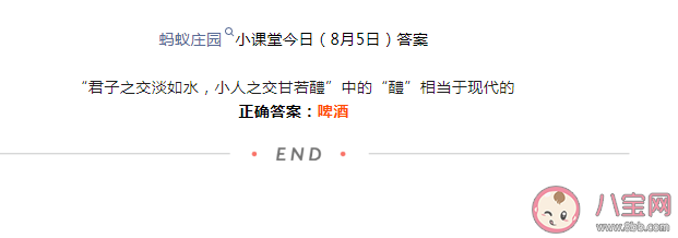 小人之交甘若醴中的醴相當(dāng)于現(xiàn)代的什么 螞蟻莊園8月6日答案